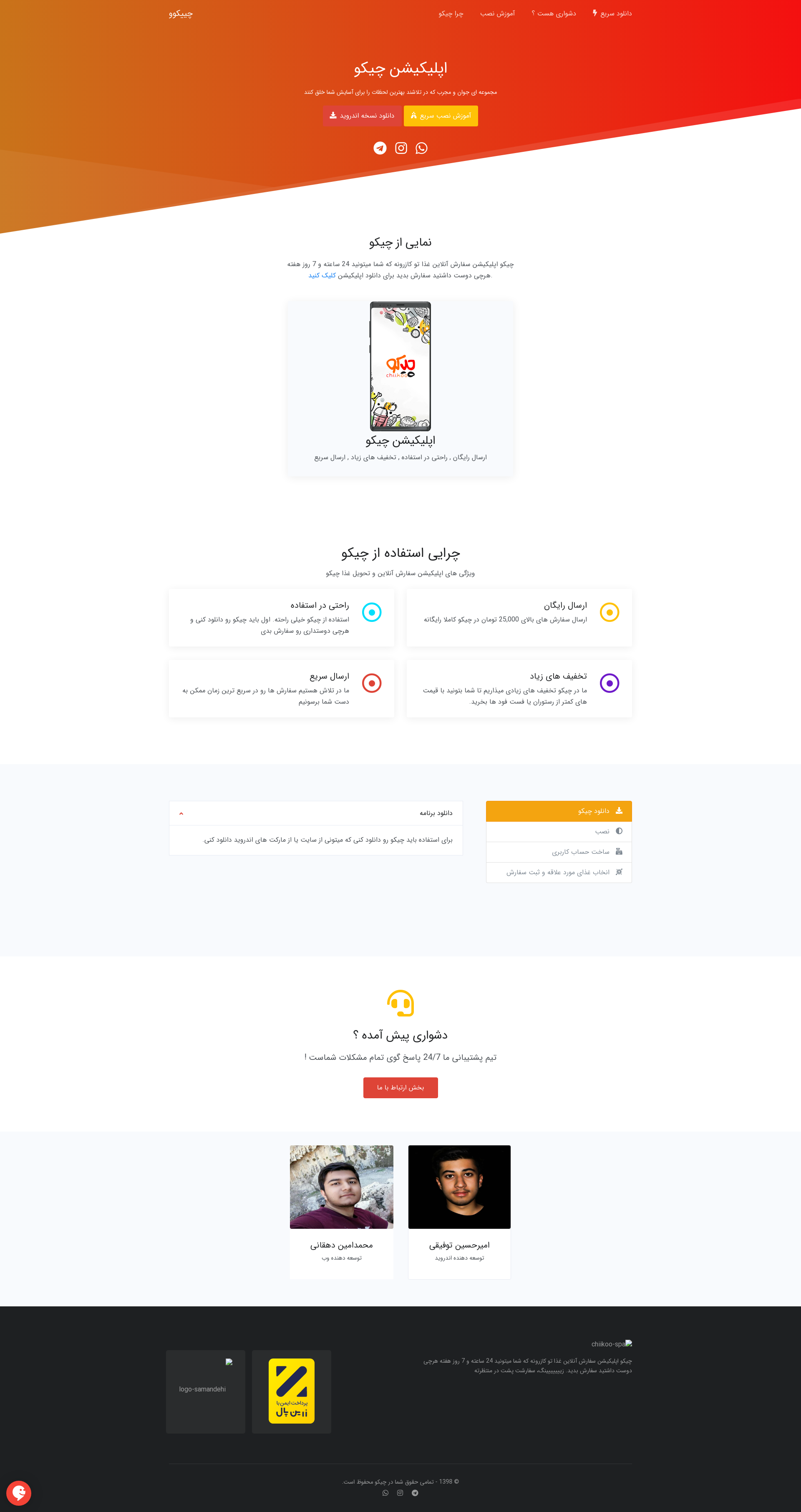 طراحی وبسایت اپلیکیشن چیکو توسط رایاپیکسل